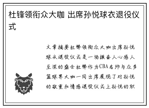 杜锋领衔众大咖 出席孙悦球衣退役仪式