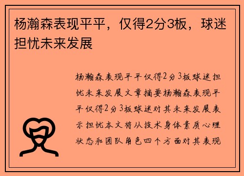 杨瀚森表现平平，仅得2分3板，球迷担忧未来发展