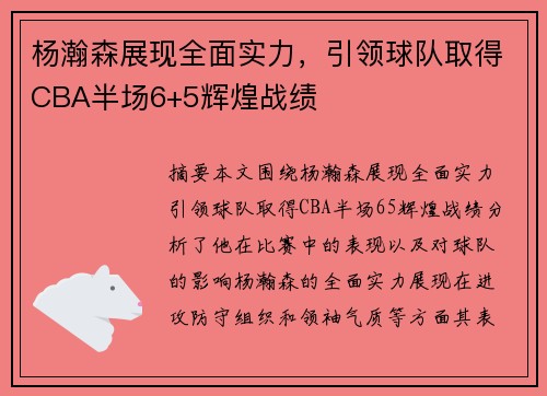 杨瀚森展现全面实力，引领球队取得CBA半场6+5辉煌战绩