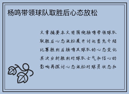 杨鸣带领球队取胜后心态放松