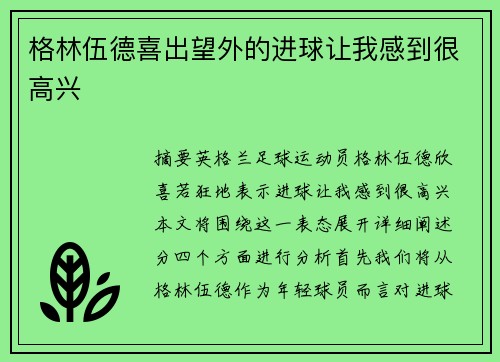 格林伍德喜出望外的进球让我感到很高兴
