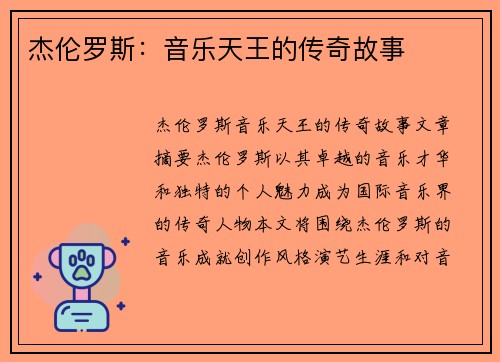 杰伦罗斯：音乐天王的传奇故事
