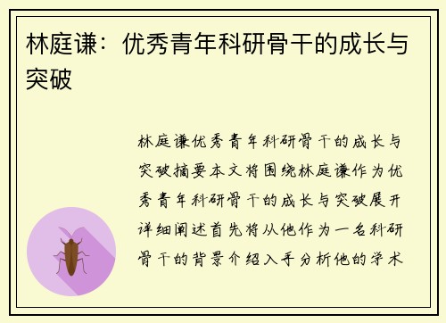 林庭谦：优秀青年科研骨干的成长与突破