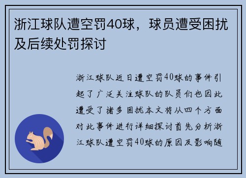 浙江球队遭空罚40球，球员遭受困扰及后续处罚探讨