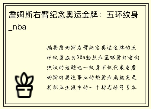 詹姆斯右臂纪念奥运金牌：五环纹身_nba