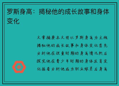罗斯身高：揭秘他的成长故事和身体变化