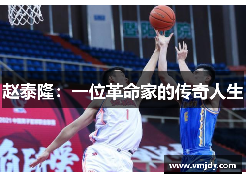 赵泰隆：一位革命家的传奇人生